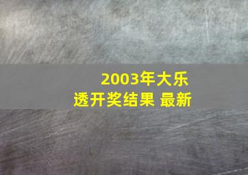 2003年大乐透开奖结果 最新